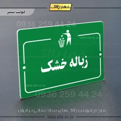 پلاک راهنما زباله خشک - تصویر 5